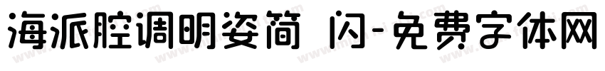 海派腔调明姿简 闪字体转换